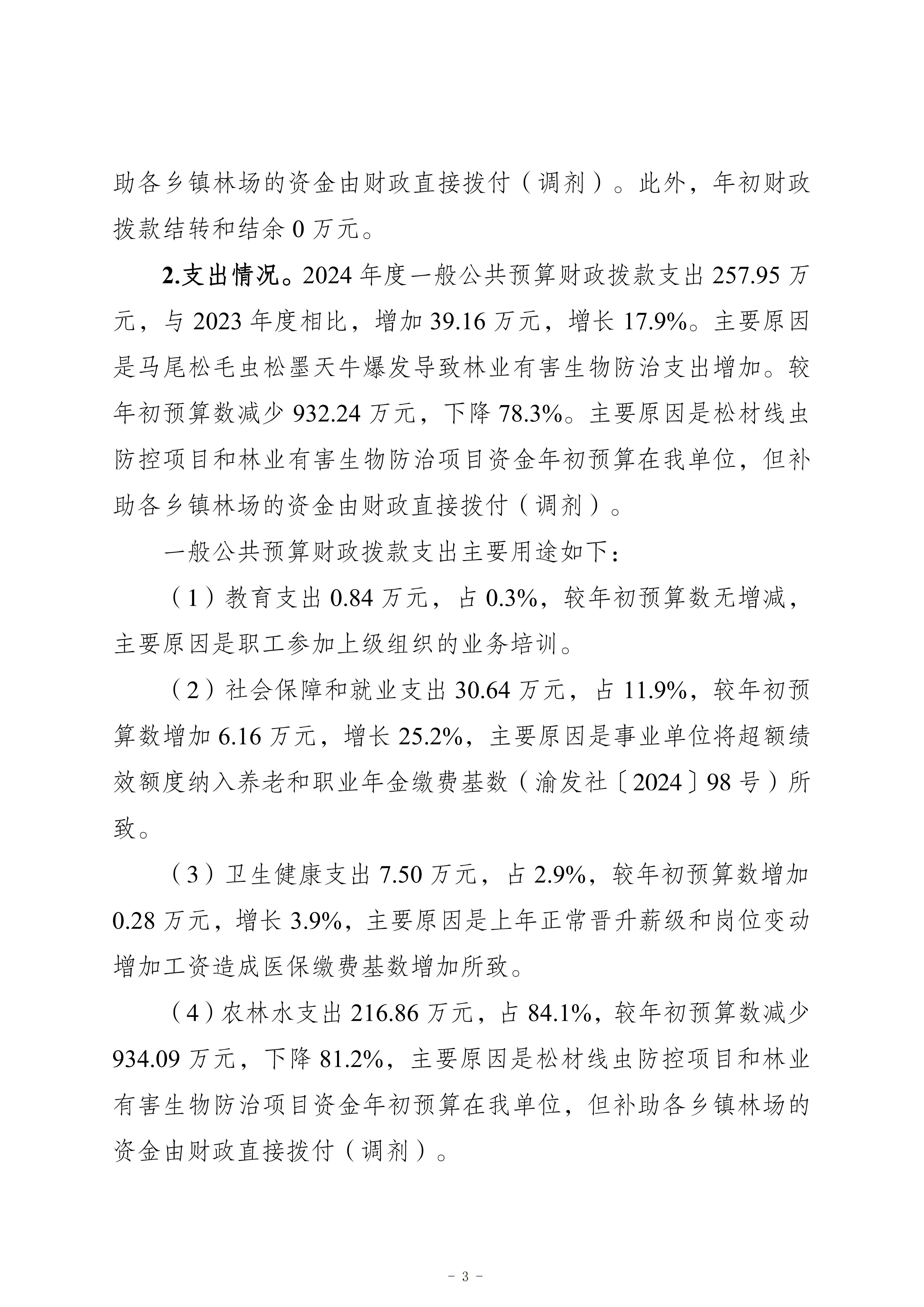 重慶市梁平區(qū)森林資源監(jiān)測和病蟲害防治站2024年度決算公開說明_03.jpg